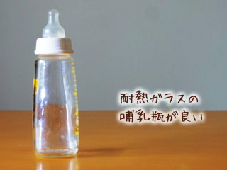 ガラス製の哺乳瓶