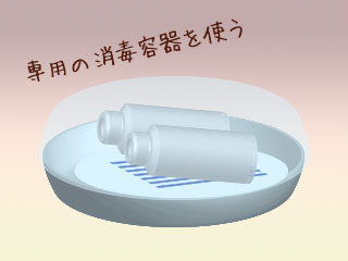 専用の消毒ケース