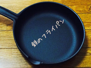 鉄のフライパン