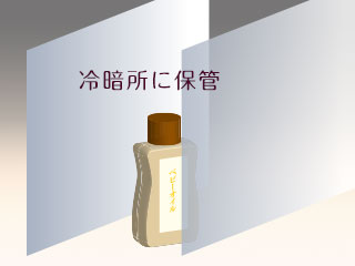 冷暗所に保管するオイル