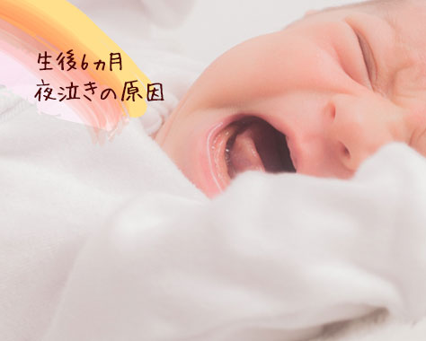 生後6ヶ月の夜泣き：原因と対処法　日中の工夫や相談の目安まで