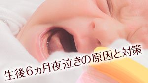 生後6ヶ月の夜泣き：原因と対処法　日中の工夫や相談の目安まで