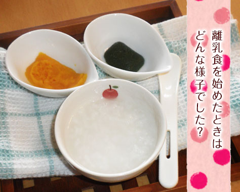 初めての離乳食はいつから始めた？先輩ママ15人の開始時期と最初の食材・進め方