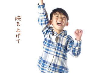 片腕を伸ばす子供