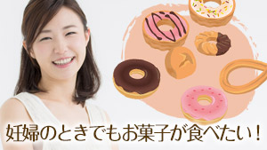 妊娠中のお菓子との付き合い方：太りにくい食べ方と選び方のコツ