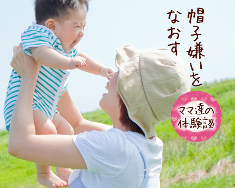 赤ちゃんが帽子を嫌がる時の対処法/ママの工夫【体験談】