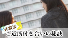 ご近所トラブルを防ぐ付き合い方:先輩ママ12人が実践する距離感と挨拶のコツ ご近所トラブルを防ぐ付き合い方:先輩ママ12人が実践する距離感と挨拶のコツ