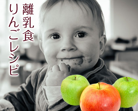 離乳食のりんごはいつから：初期から完了期までの進め方と段階別レシピ・先輩ママの工夫4例