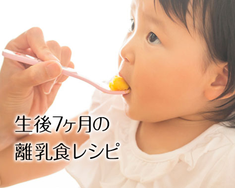 生後7ヶ月の離乳食はどう進める？食べない子も喜ぶ量・かたさ・食材とレシピ