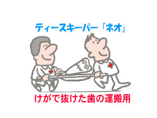 ティースキーパー「ネオ」