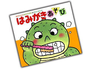はみがきあそび