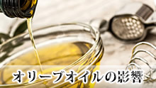 オリーブオイルとトランス脂肪酸の基礎知識と上手な選び方