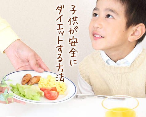 小児肥満と闘う方法