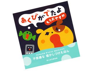あくびがでたよ もうおやすみ