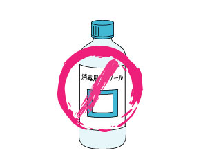 アルコール消毒液にNG