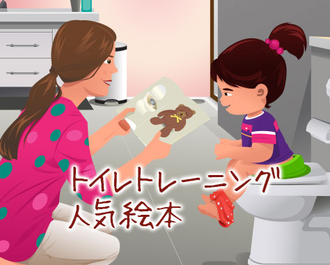 トイレトレーニング人気絵本！排泄のしくみが学べる12冊