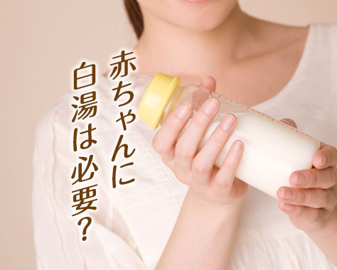 新生児の白湯はいつから？基本は不要という新常識と与える際の注意点