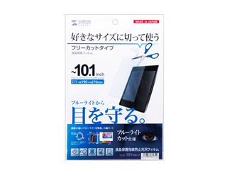 10.1型まで対応フリーカットタイプブルーライトカット液晶保護指紋防止光沢フィルム