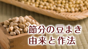 節分の豆まきの由来＆作法/鰯柊や恵方巻の意味/イベント