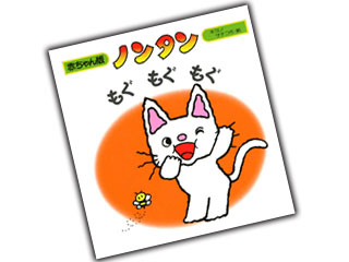ノンタン もぐ もぐ もぐ