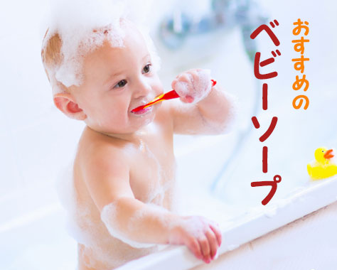 ベビーソープおすすめ10選/赤ちゃんに優しい石鹸の選び方
