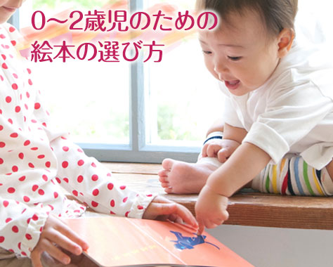 赤ちゃん絵本の選び方＆読み聞かせ方・心の成長に絵本のサプリ