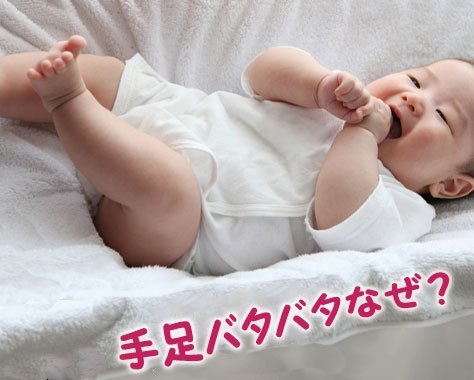 赤ちゃんの手足バタバタの原因と新生児を落ち着かせる方法