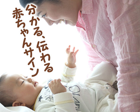 赤ちゃんサイン★赤ちゃんとコミュニケーションをとる方法