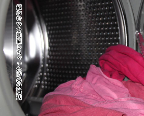 紙おむつを洗濯(T_T)対処法と洗濯機のクリーニング方法