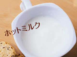ホットミルク