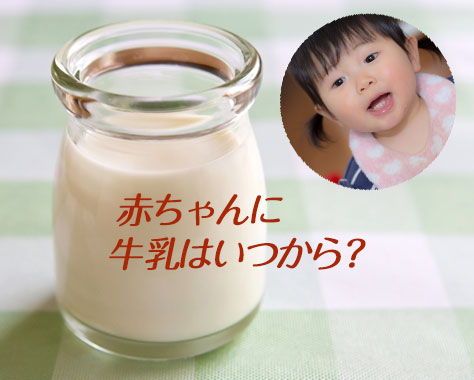 赤ちゃんの牛乳はいつから：量や飲ませ方と離乳食での使い方