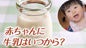 非公開: 赤ちゃんに牛乳はいつから?離乳食量/そのままの飲ませ方