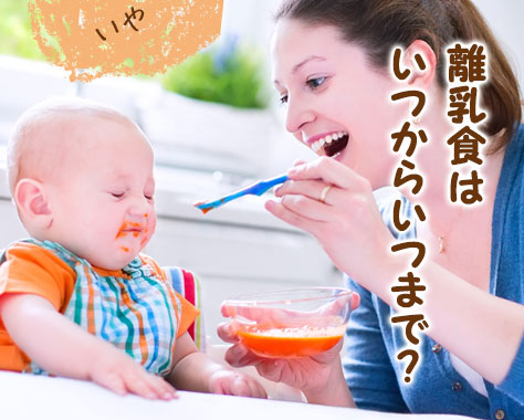 離乳食はいつからいつまで？段階別の進め方と使える食材・ステップアップのサイン