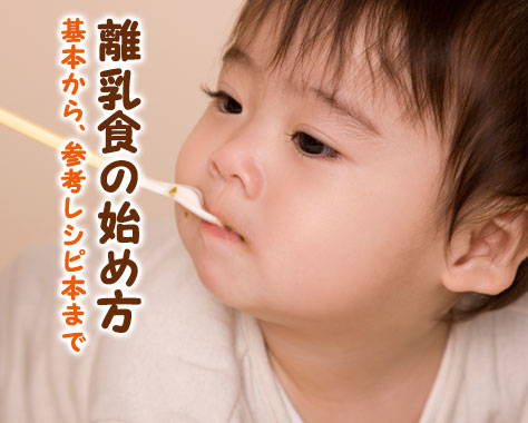 離乳食の始め方　重湯やスプーン練習から時間と量の目安、簡単メニューまで