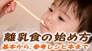離乳食の始め方　重湯やスプーン練習から時間と量の目安、簡単メニューまで