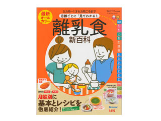 最新 月齢ごとに「見てわかる!」離乳食新百科