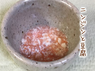 ニンジンと豆腐の離乳食