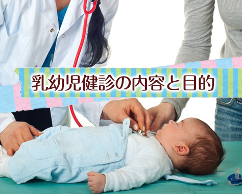 乳幼児健診の種類と内容＆各種健診の目的は？