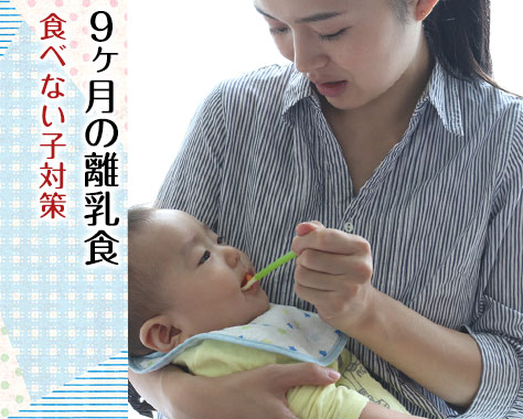 9ヶ月の離乳食を食べない7つの原因と対策・3回食の時間と進め方