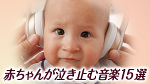 赤ちゃんが泣き止む音楽の体験談15!動画や音でぐずり対策