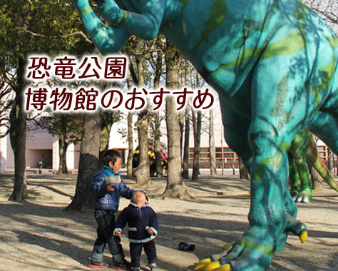 恐竜公園や博物館/恐竜展で子供が熱狂！人気スポット15