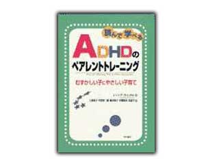 読んで学べるADHDのペアレントトレーニング
