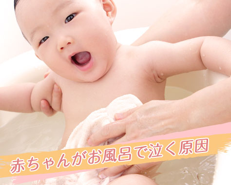 赤ちゃんがお風呂で泣く原因５つと対処法＆入浴便利グッズ