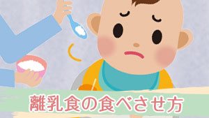 離乳食の食べさせ方 先輩ママ15人に学ぶ食事がすすむ7つのコツ 離乳食の食べさせ方 先輩ママ15人に学ぶ食事がすすむ7つのコツ