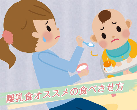 離乳食の食べさせ方　先輩ママ15人に学ぶ食事がすすむ7つのコツ