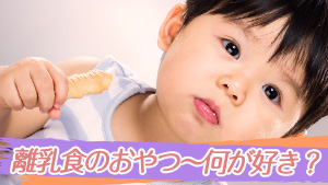 離乳食のおやつ～赤ちゃんが好きなおやつ・お菓子の体験談15