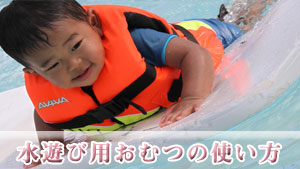 【水遊び用おむつ】赤ちゃんとプールも楽しむための使い方