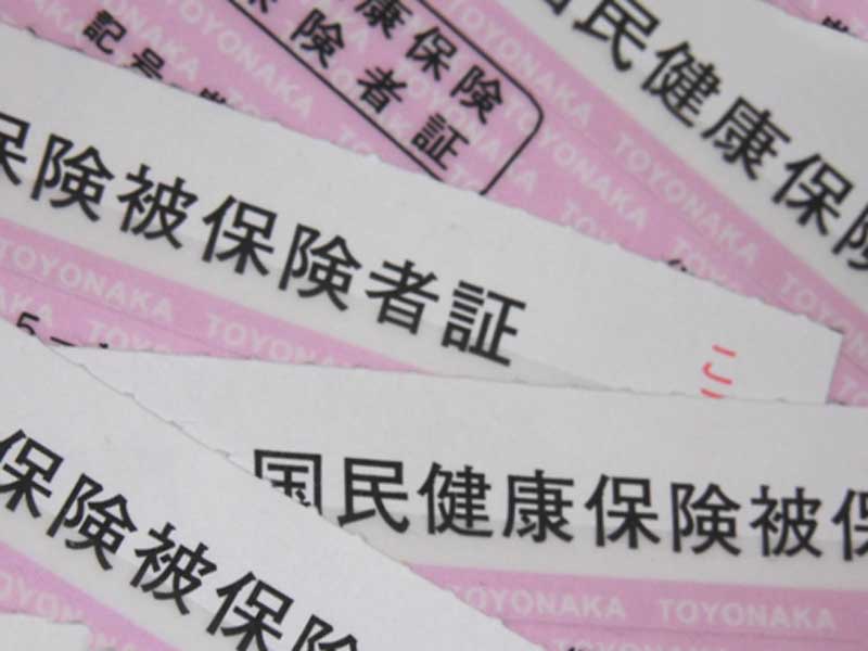 保険証