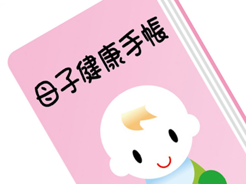 母子健康手帳のイラスト