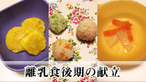 離乳食後期の献立スケジュール　1週間例と作り方のコツ･赤ちゃんが喜ぶレシピ